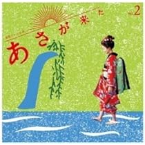 波瑠主演ＮＨＫ朝ドラ『あさが来た』ＯＳＴ盤３枚セット販売／音楽：林ゆうき 波瑠主演NHK朝ドラ『あさが来た』OST盤3枚セット販売